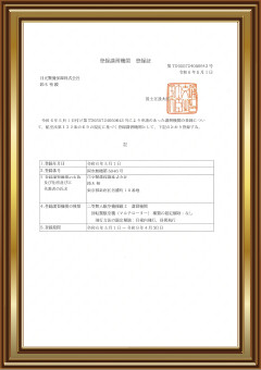登録講習機関 登録証