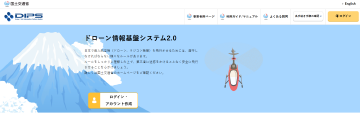 国土交通省　ドローン情報基盤システム2.0（DIPS2.0）