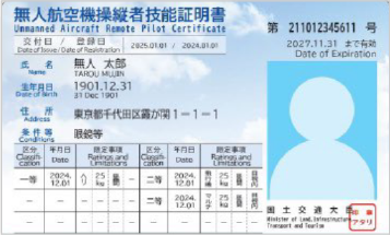 無人航空機操縦者技能証明書